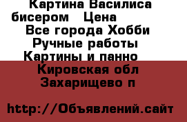 Картина Василиса бисером › Цена ­ 14 000 - Все города Хобби. Ручные работы » Картины и панно   . Кировская обл.,Захарищево п.